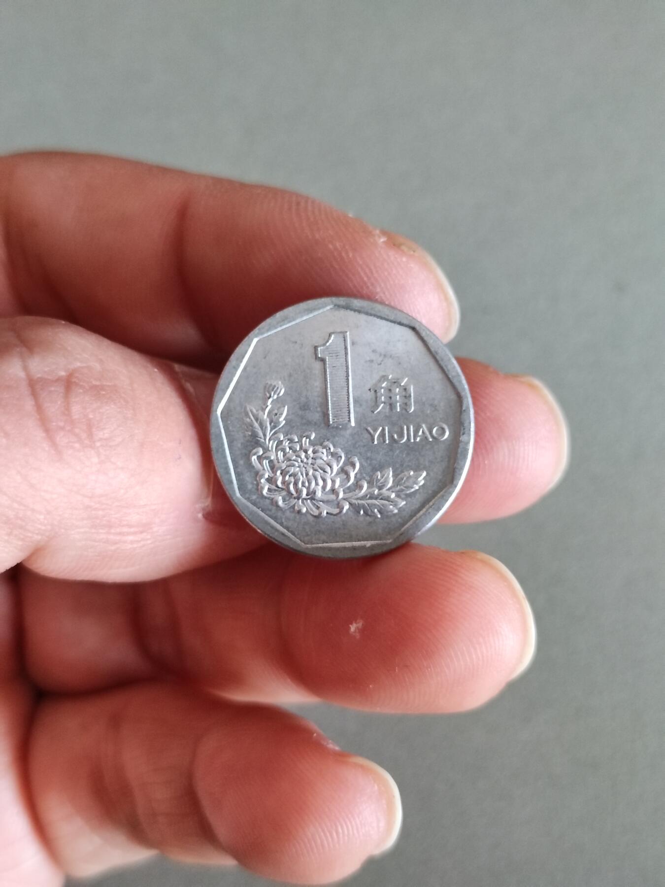 裸币 10:1993年菊花一角