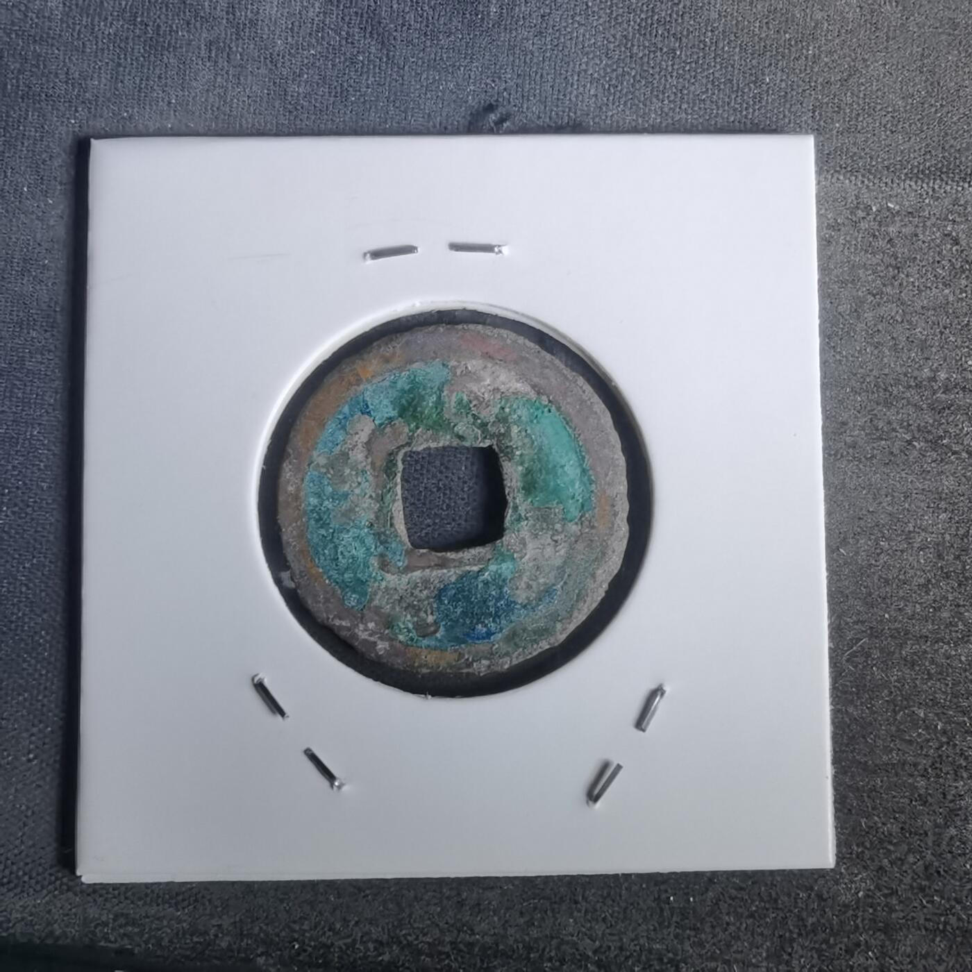 沼泽如烟--第1002场 皇宋元宝背元