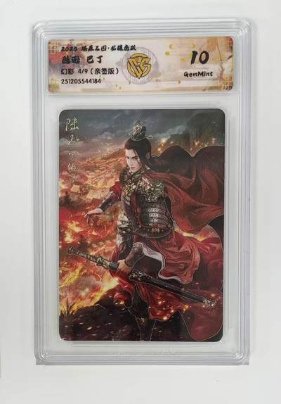 NO.25 好又多金牌大场，新年专场（下）马到成功，万事亨通！每周一站式配齐，方便凑单！（周6晚9点截拍，卖家送拍0抽成！） - 【4/9编亲签】焱卡 燎原三国 龙骧虎跃 巴丁亲签 陆逊 幻彩 10G（最高分，仅2张）