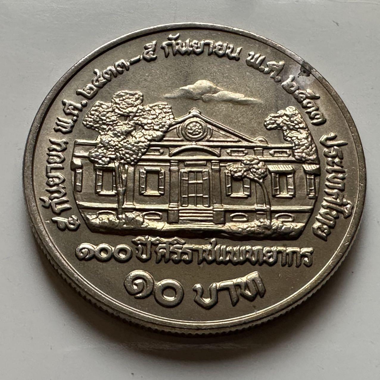 🌹外币初藏🌹🐯2026年第20场 正月十五正常发货 泰国1990年诗丽吉学院100周年10泰铢纪念币