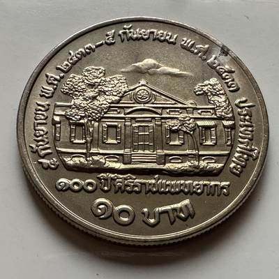 🌹外币初藏🌹🐯2026年第20场 正月十五正常发货 - 泰国1990年诗丽吉学院100周年10泰铢纪念币
