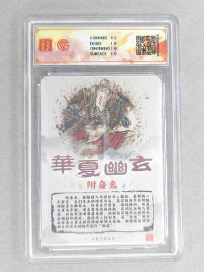 买就送独家PR！！龙虎卡牌-七六场（满200元包邮，无佣金，每周六结拍，欢迎送拍） 【亲签】粗闪评级卡 百里卡牌 鸣鸿 华夏幽玄 - 附身鬼 10P