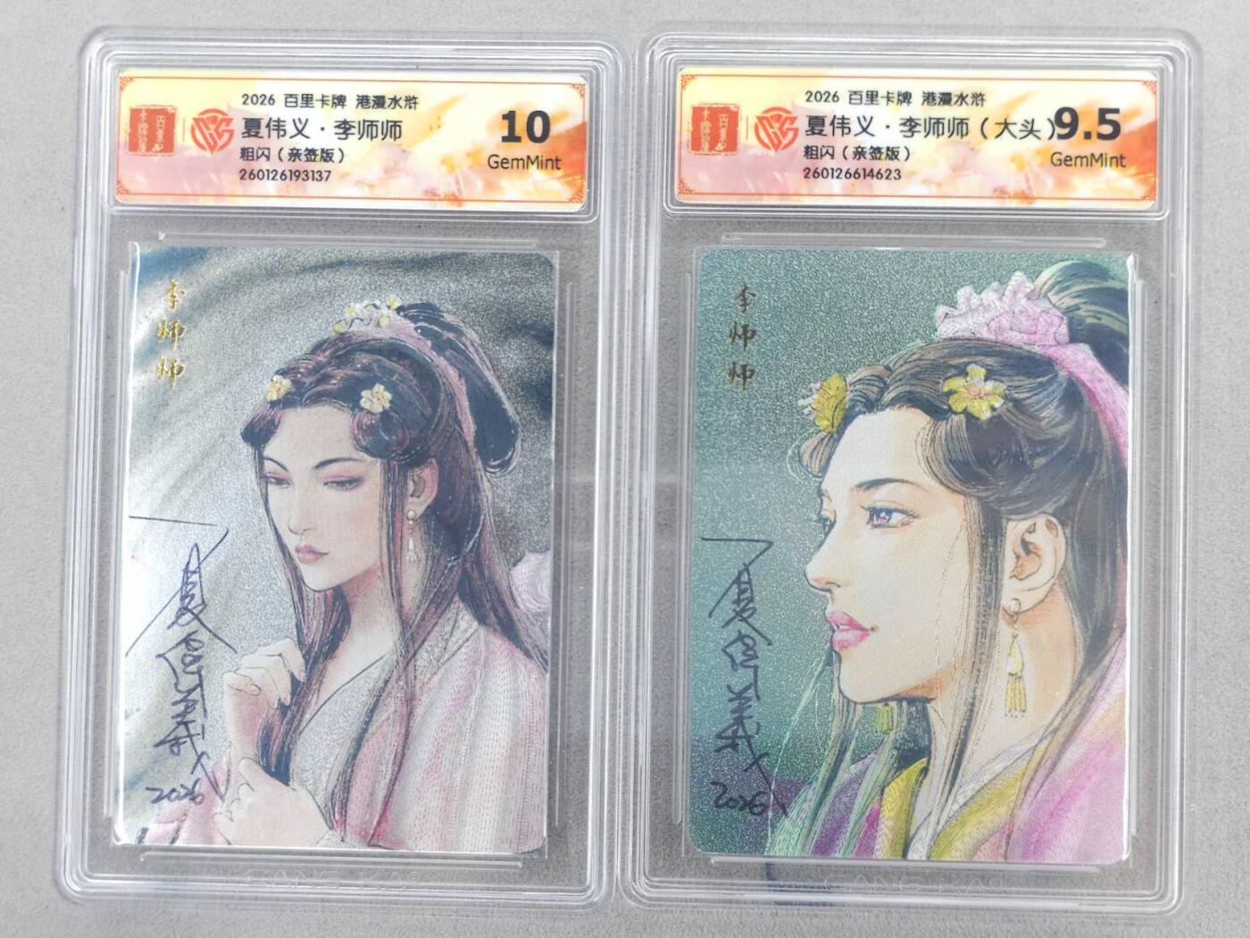 买就送PR！！龙虎卡牌-七六场（满200元包邮，无佣金，每周六结拍，欢迎送拍） 【亲签】粗闪评级卡2张 百里卡牌 港漫水浒 夏伟义 -  李师师 