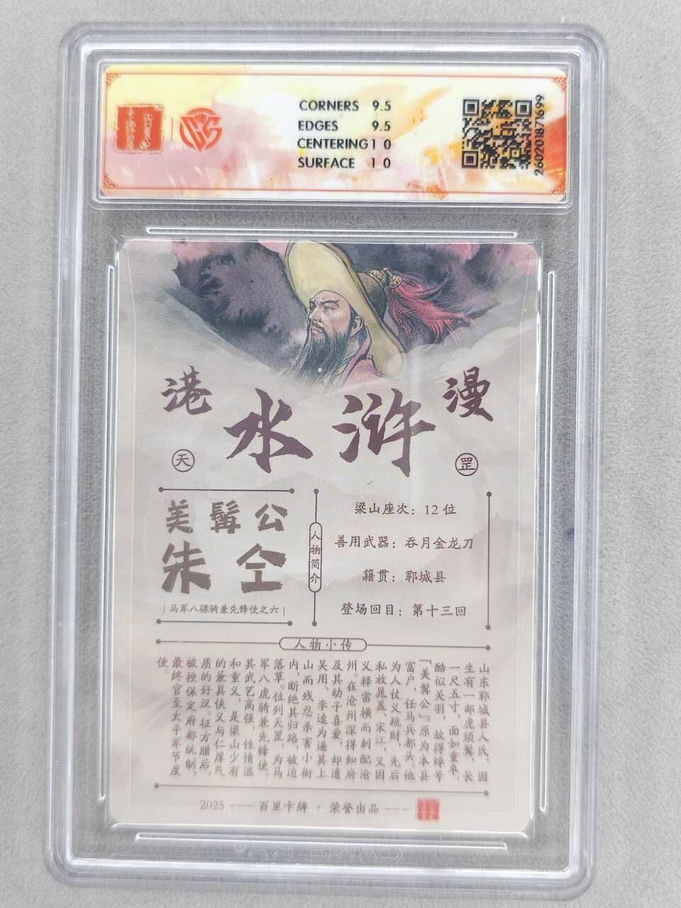 买就送PR！！龙虎卡牌-七六场（满200元包邮，无佣金，每周六结拍，欢迎送拍） 【亲签】粗闪评级卡 百里卡牌 港漫水浒 夏伟义 -  八彪骑朱仝 10G