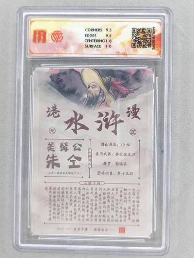 买就送独家PR！！龙虎卡牌-七六场（满200元包邮，无佣金，每周六结拍，欢迎送拍） 【亲签】粗闪评级卡 百里卡牌 港漫水浒 夏伟义 -  八彪骑朱仝 10G