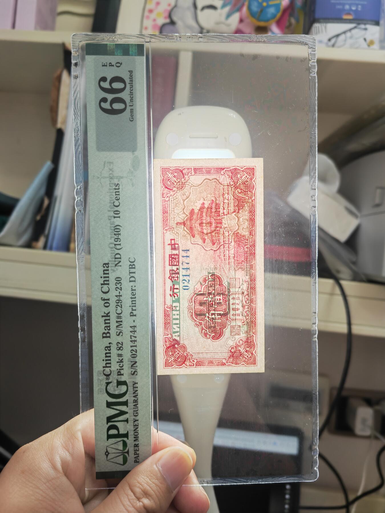 沧河堂103 中国银行 一角 PMG66EPQ