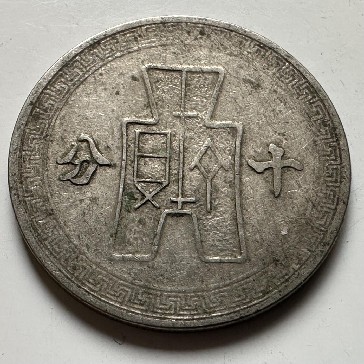 🌹外币初藏🌹🐯2026年第20场 正月十五正常发货 民国30年十分 b