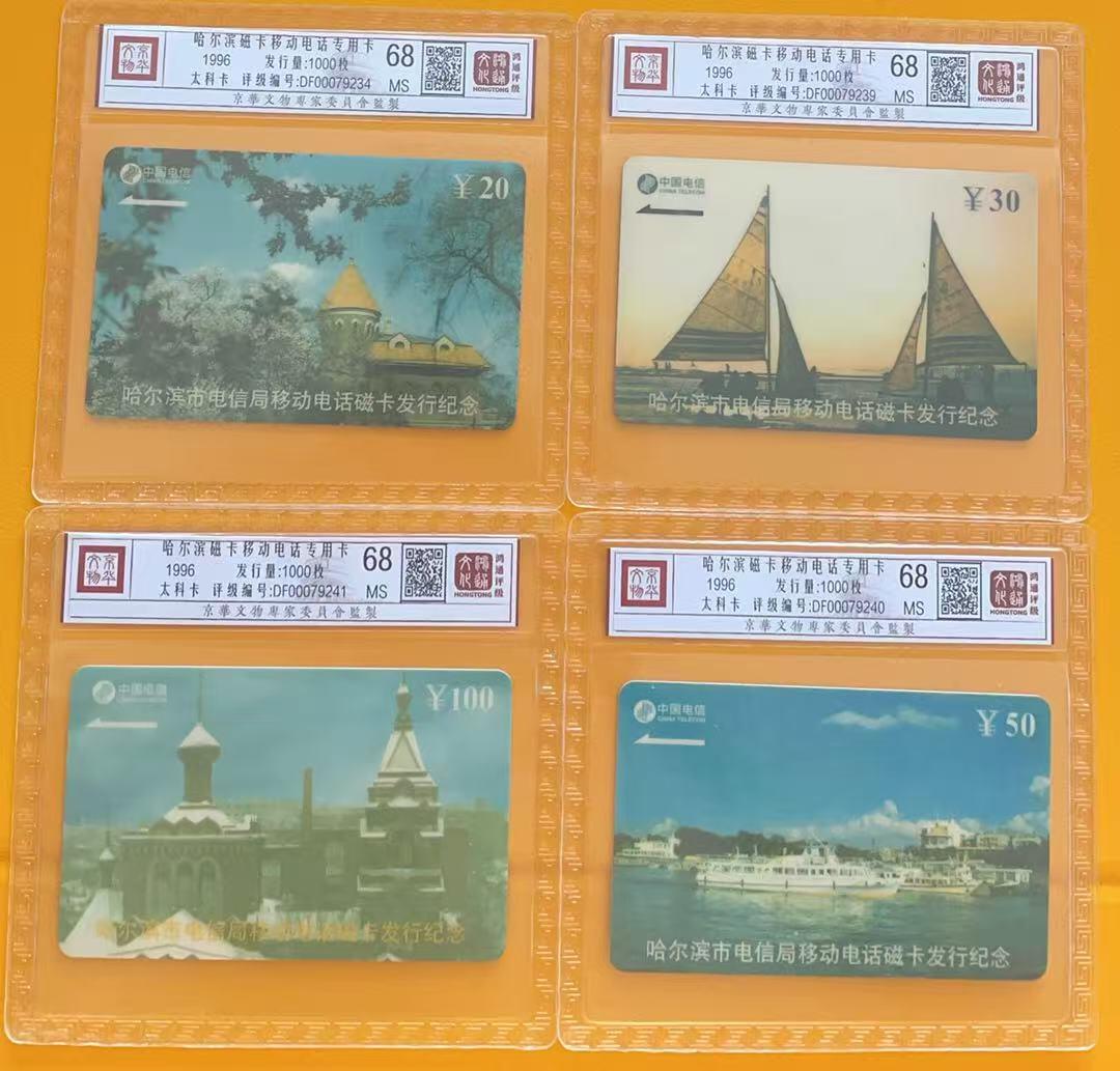 《卡拍》第345期拍卖2月28日晚22：10时延时截拍 哈尔滨移动太科卡《哈尔滨风光》四全新卡，鸿通精装评级MS68分。评级号不连号。