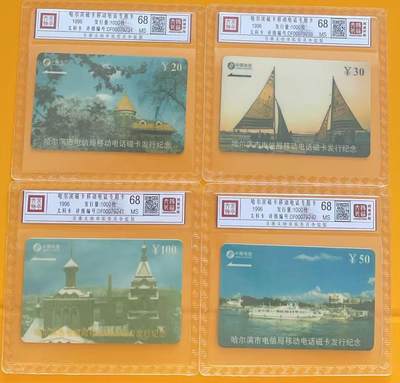 《卡拍》第345期拍卖2月28日晚22：10时延时截拍 - 哈尔滨移动太科卡《哈尔滨风光》四全新卡，鸿通精装评级MS68分。评级号不连号。