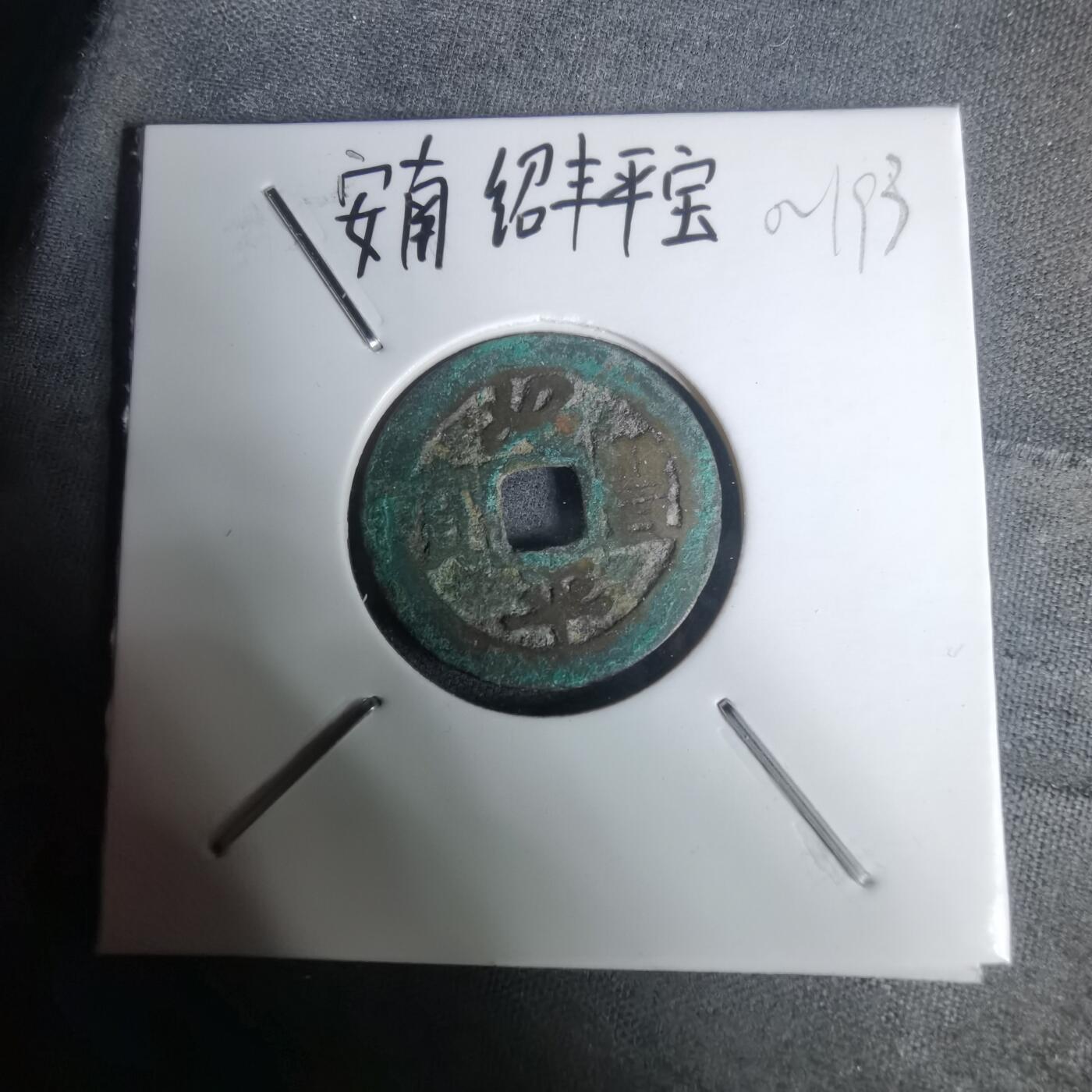 沼泽如烟--第1002场 绍丰平宝