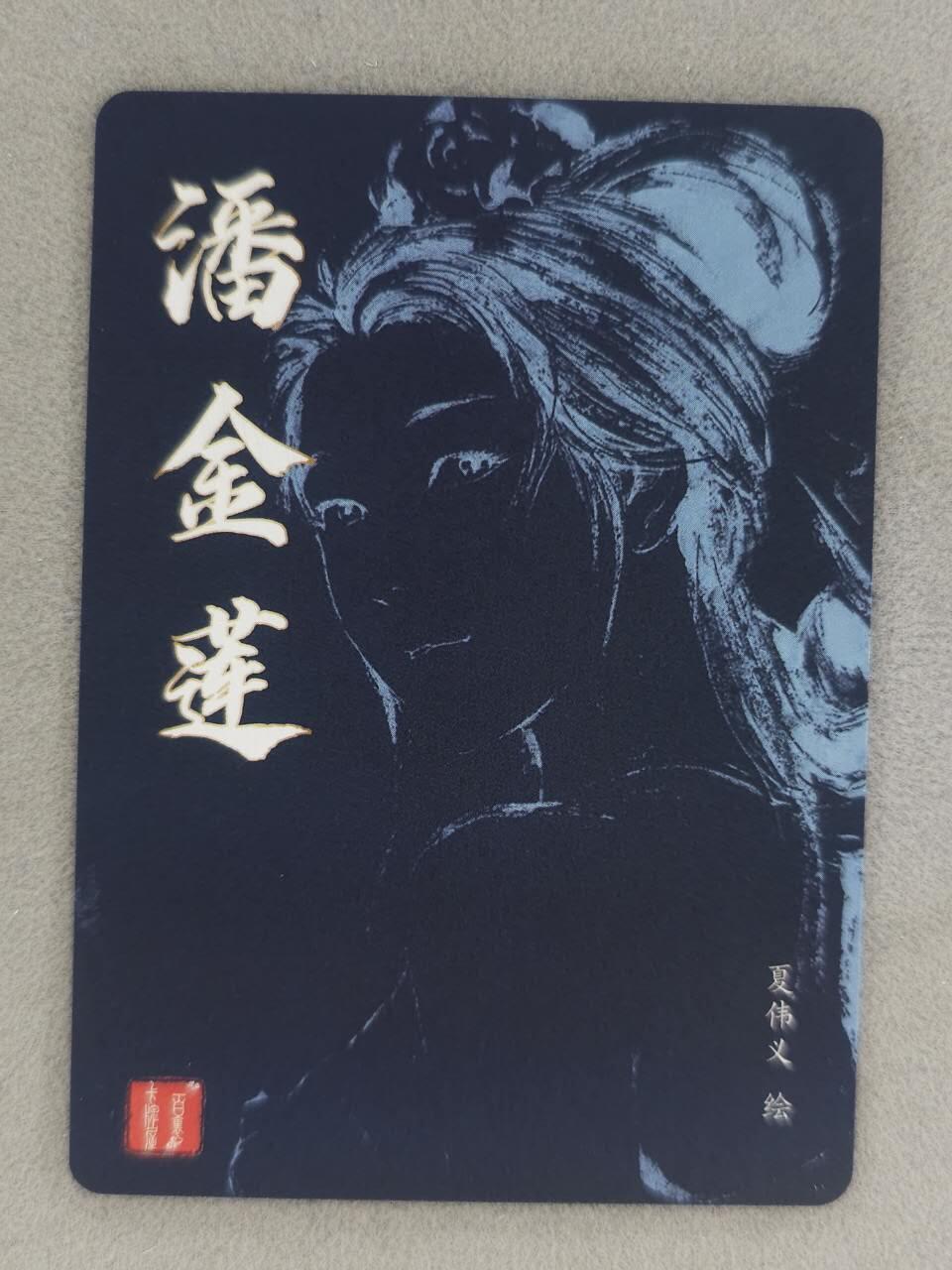 买就送PR！！龙虎卡牌-七六场（满200元包邮，无佣金，每周六结拍，欢迎送拍） 粗闪卡 百里卡牌 港漫水浒 夏伟义 - 潘金莲