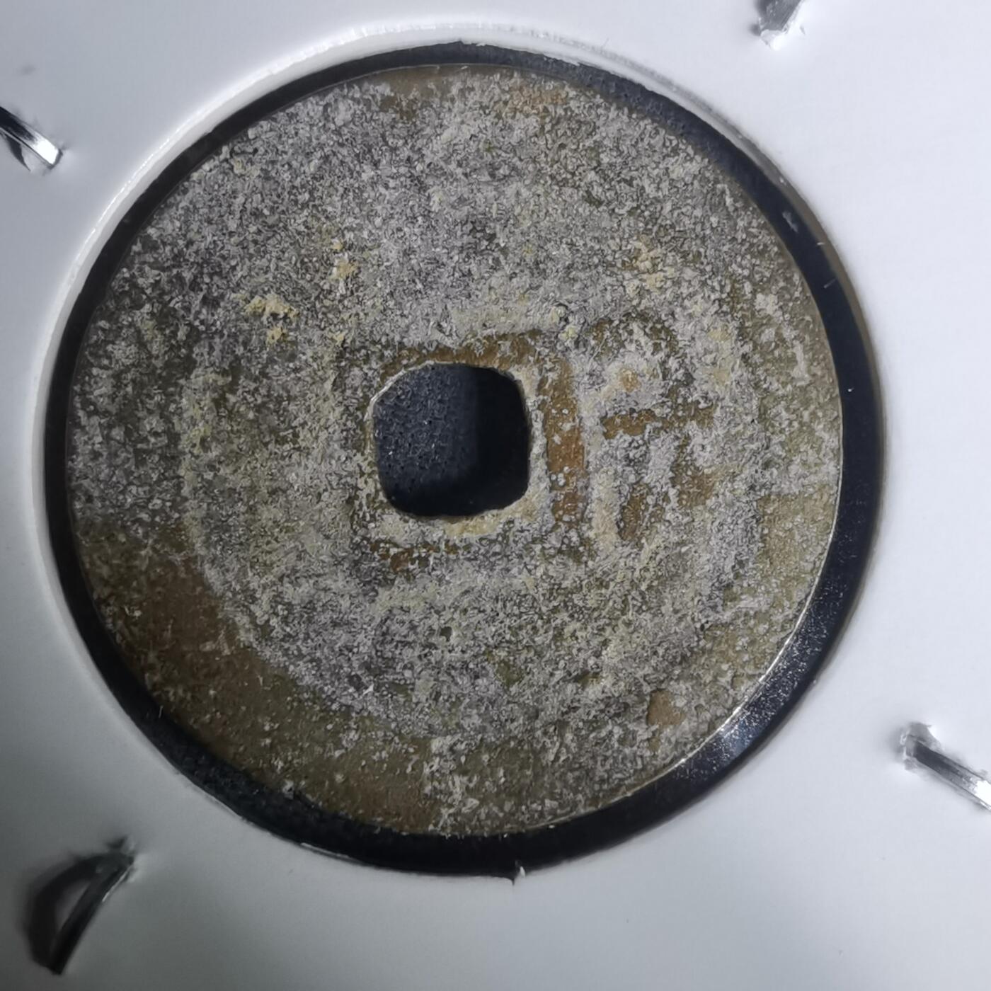 沼泽如烟--第1002场 永盛通宝