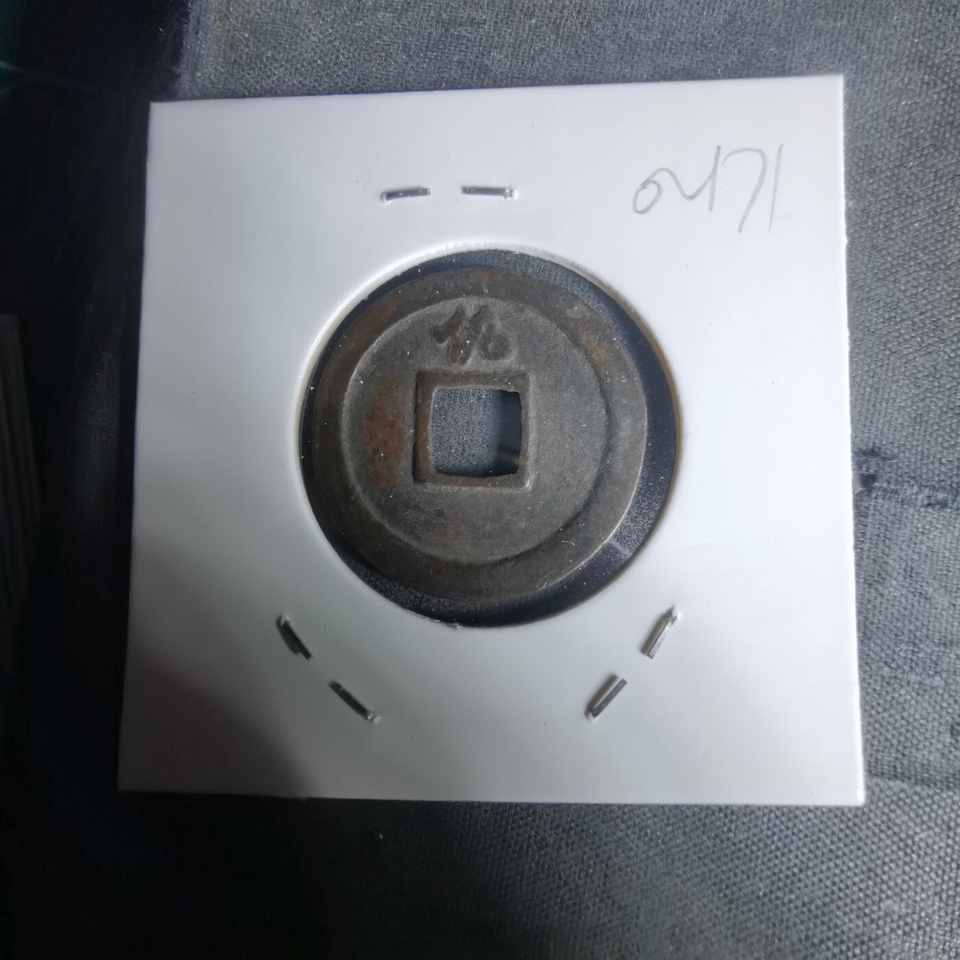 沼泽如烟--第1002场 宽永通宝背佐