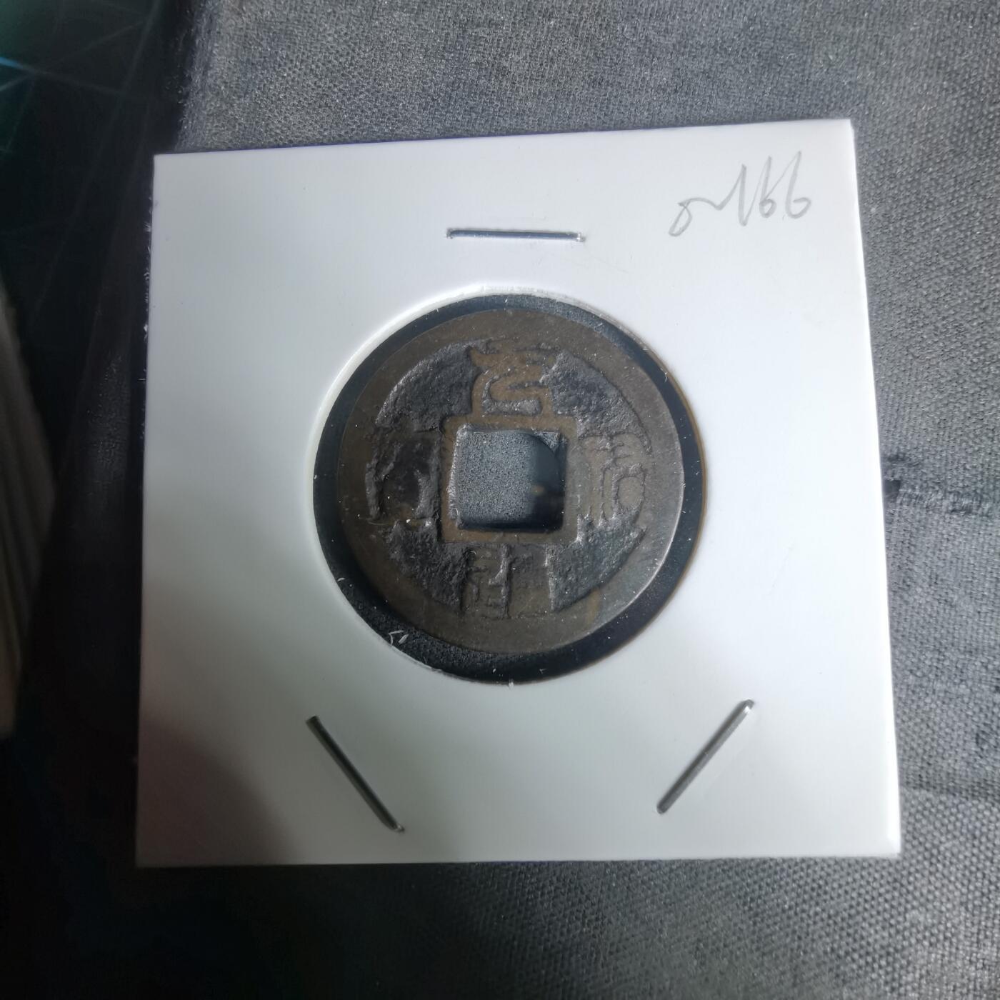 沼泽如烟--第1002场 元祐通宝背工？