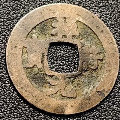 泉币菌-第198场- 新年快乐 新年第6场 本场拍品多 请提前出价（正月十五统一发货） - 宋 祥符元宝 吉语钱