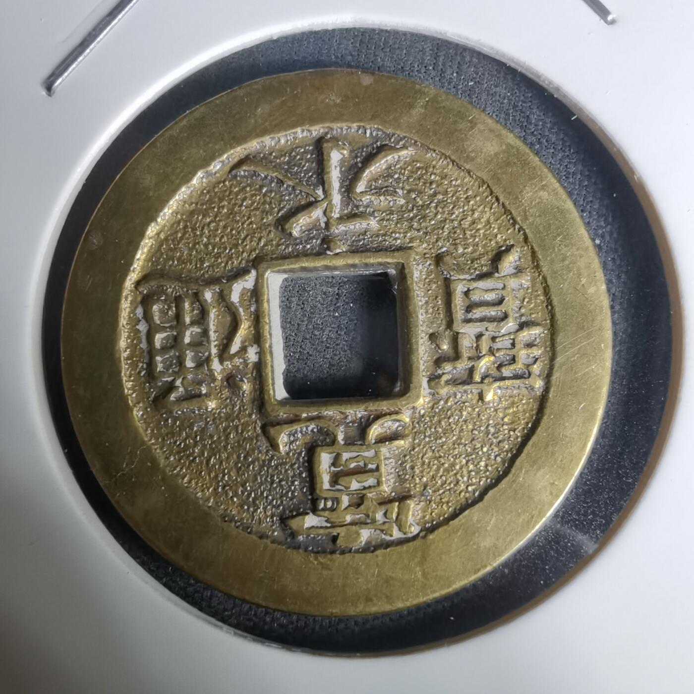 沼泽如烟--第1002场 宽永通宝三日月村花钱