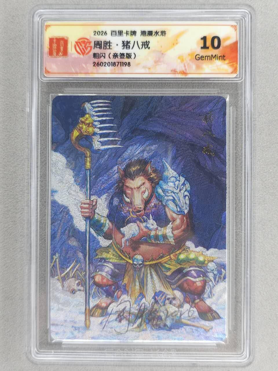 买就送PR！！龙虎卡牌-七六场（满200元包邮，无佣金，每周六结拍，欢迎送拍） 【亲签】粗闪评级卡 百里卡牌 港漫水浒 周胜 - 猪八戒 10G