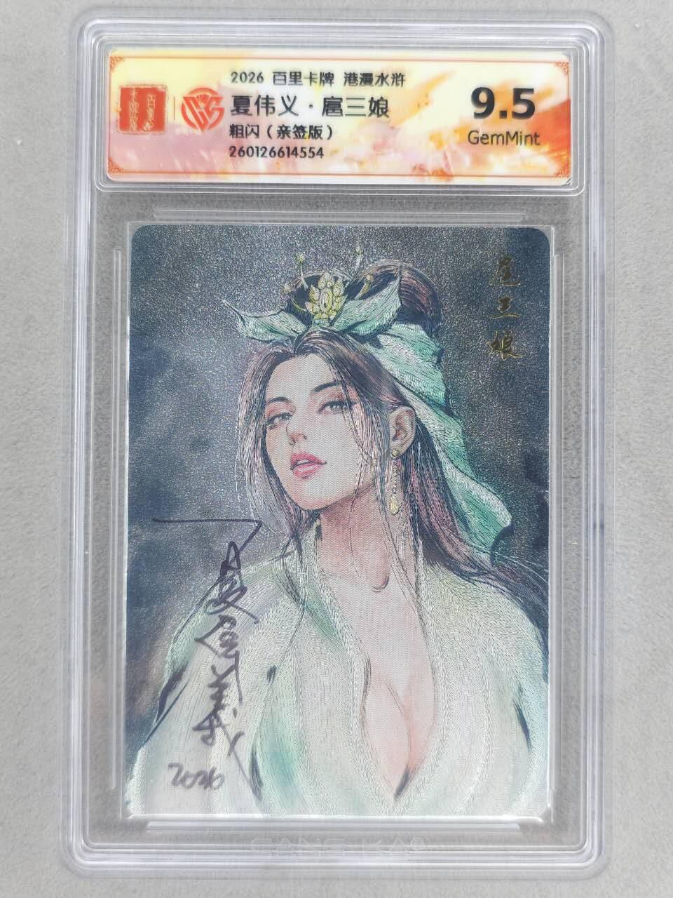 买就送PR！！龙虎卡牌-七六场（满200元包邮，无佣金，每周六结拍，欢迎送拍） 【亲签】粗闪评级卡 百里卡牌 港漫水浒 夏伟义 - 扈三娘 9.5G