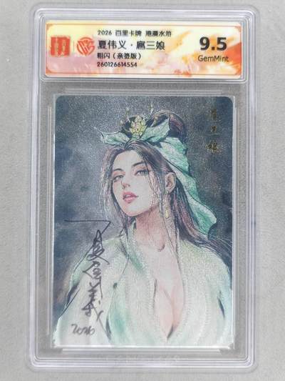 买就送PR！！龙虎卡牌-七六场（满200元包邮，无佣金，每周六结拍，欢迎送拍） - 【亲签】粗闪评级卡 百里卡牌 港漫水浒 夏伟义 - 扈三娘 9.5G