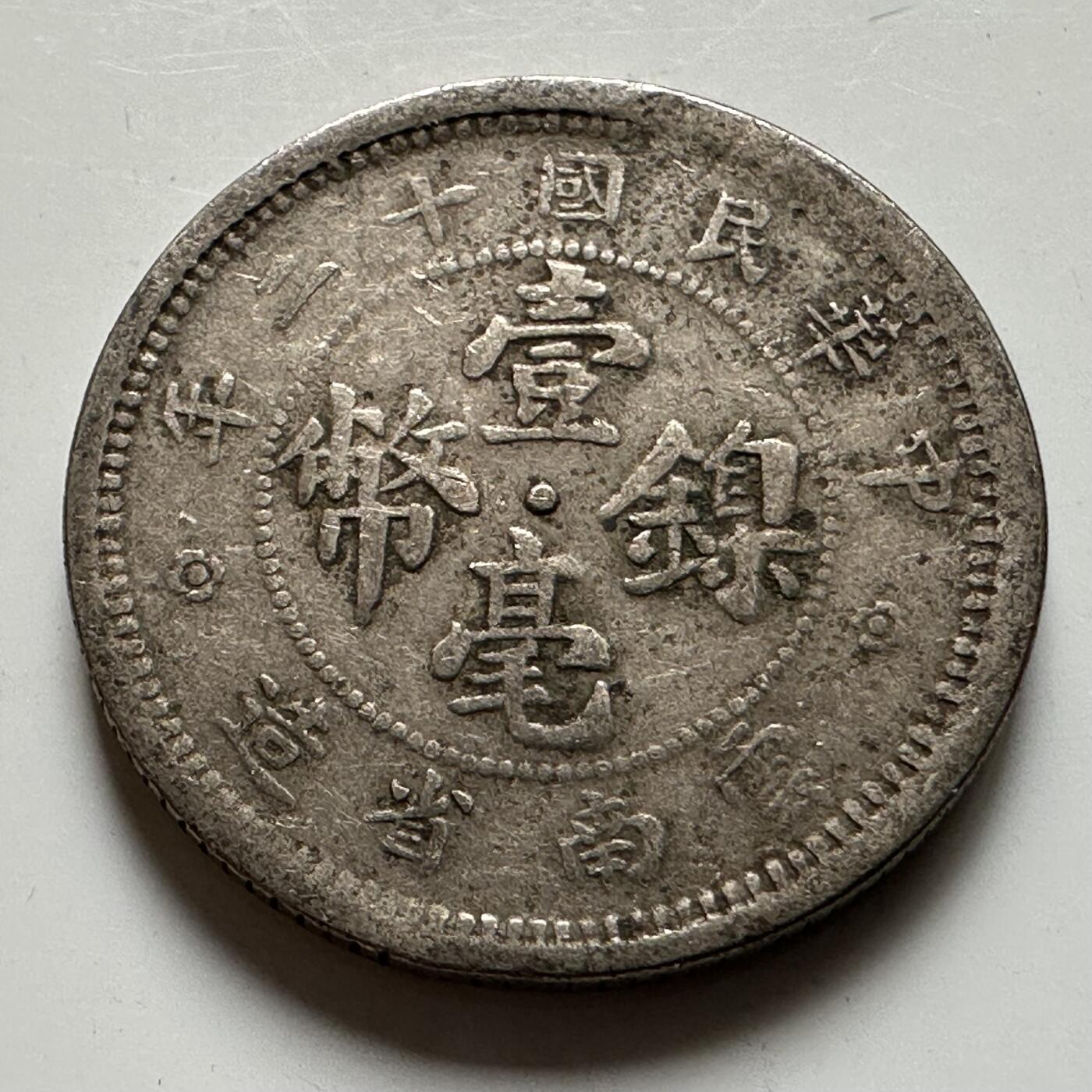 🌹外币初藏🌹🐯2026年第20场 正月十五正常发货 中国 1923年（民国十二年） 云南省造 壹毫镍币 a