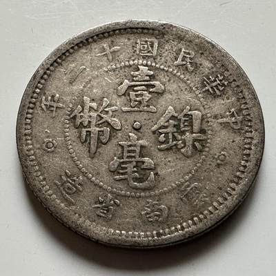 🌹外币初藏🌹🐯2026年第20场 正月十五正常发货 - 中国 1923年（民国十二年） 云南省造 壹毫镍币 a
