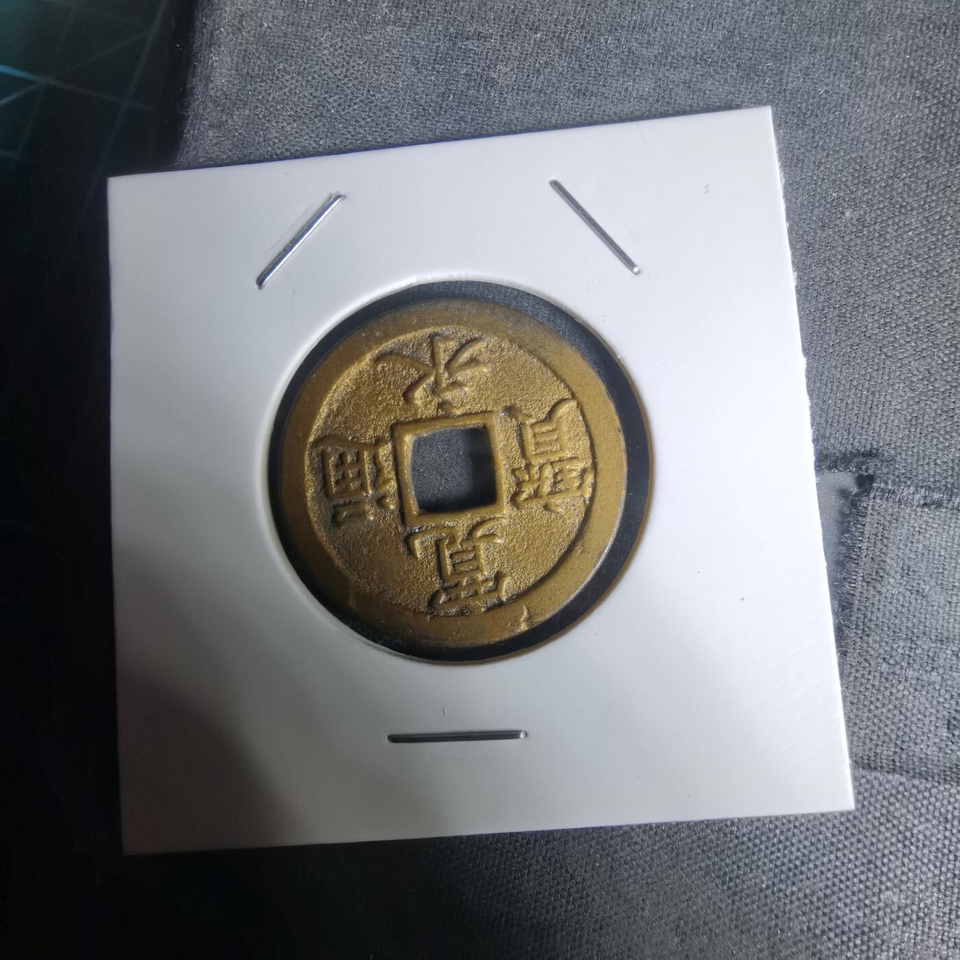 沼泽如烟--第1002场 宽永通宝背文