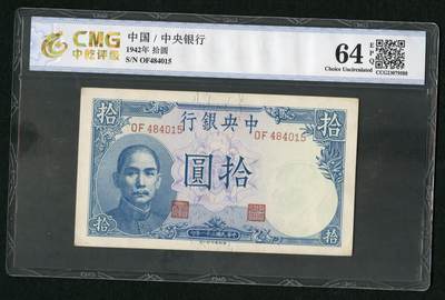 沧河堂103 - 中央银行 十元  中乾64