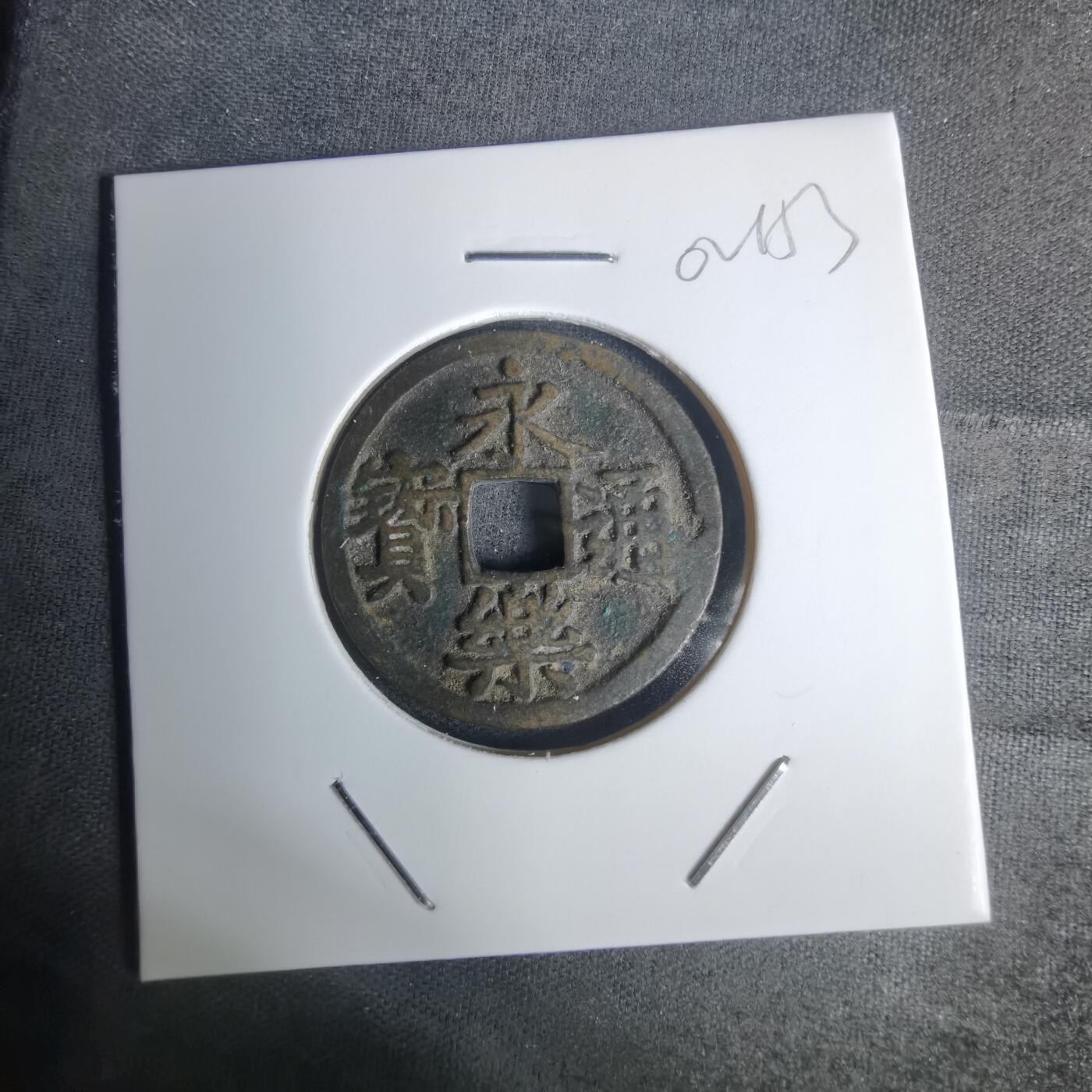 沼泽如烟--第1002场 永乐通宝