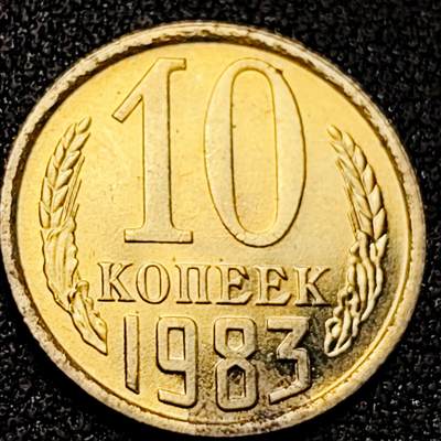 泉币菌-第198场- 新年快乐 新年第6场 本场拍品多 请提前出价（正月十五统一发货） - 原光UNC 1983 苏联早期 10戈比铜币镰刀锤头