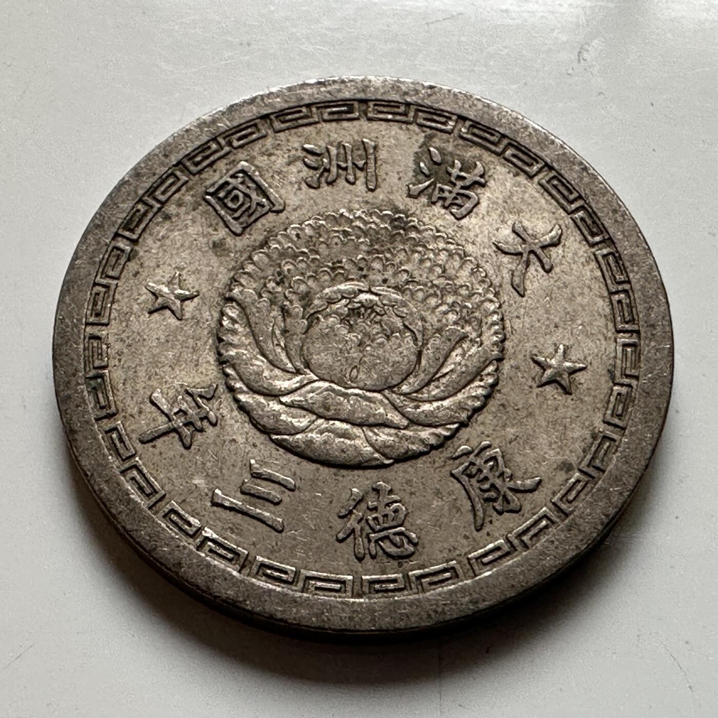 🌹外币初藏🌹🐯2026年第20场 正月十五正常发货 伪满洲国康德三年双龙五分