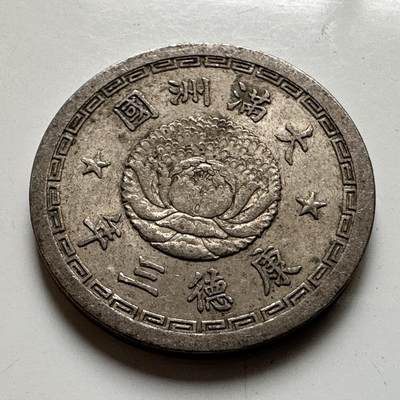 🌹外币初藏🌹🐯2026年第20场 正月十五正常发货 - 伪满洲国康德三年双龙五分