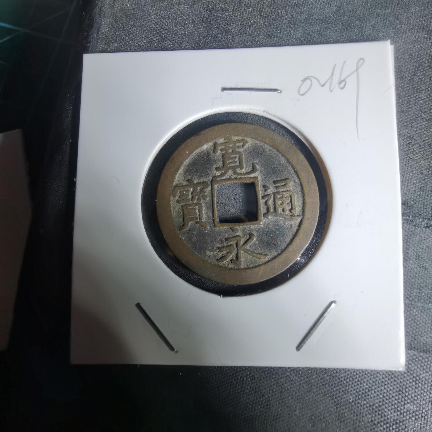 沼泽如烟--第1002场 宽永通宝背文