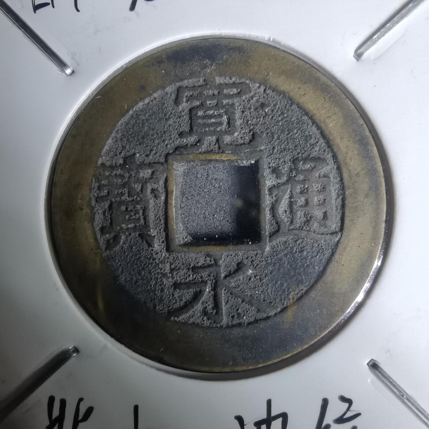 沼泽如烟--第1002场 宽永通宝背十一波