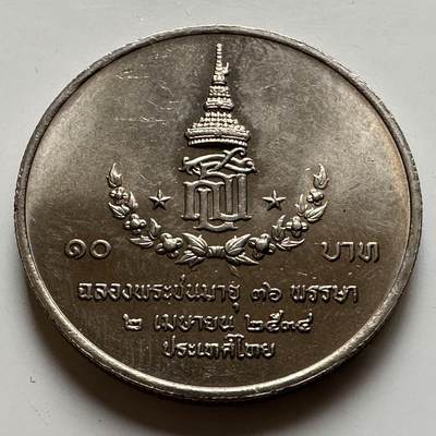 🌹外币初藏🌹🐯2026年第20场 正月十五正常发货 - 泰国 1991年 诗琳通公主36岁 10泰铢纪念币