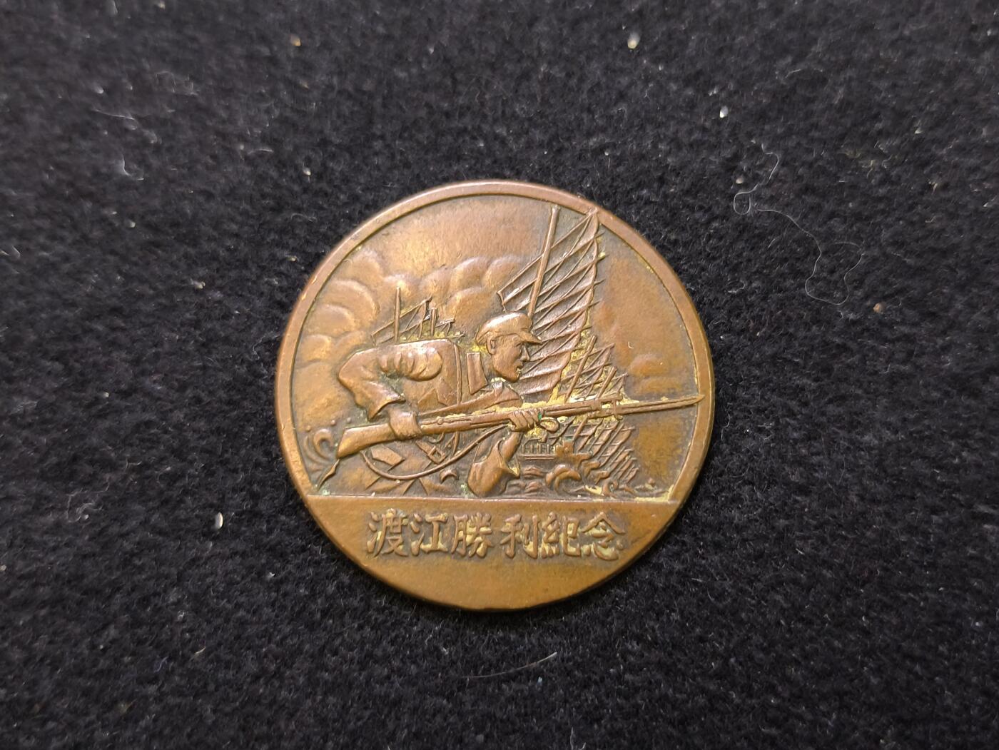 云宸嘉赏-勋臻佳藏新年快速场次（快拍 低佣 一元一手）（新年期间快递正常发） 渡江战役胜利纪念--原光铜色漂亮