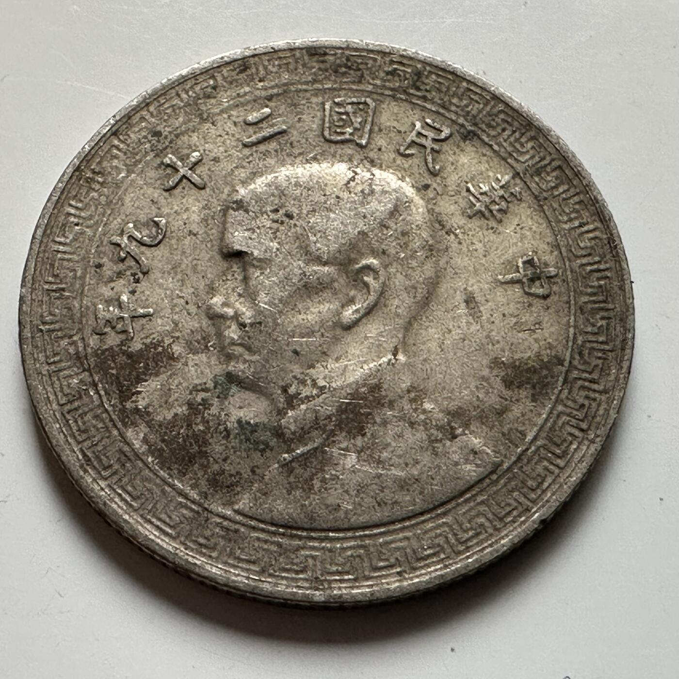 🌹外币初藏🌹🐯2026年第20场 正月十五正常发货 民国29年十分 b