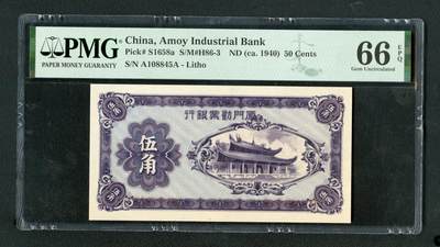 沧河堂102 - 厦门劝业银行 五角 PMG66EPQ