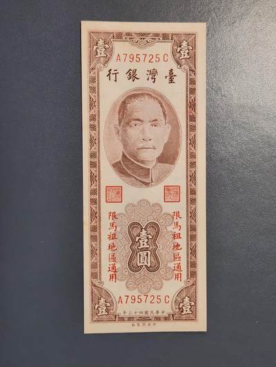 2月24号晚上8点 外国纸币自动截拍第30场 - 妈祖1元新品一个黄点