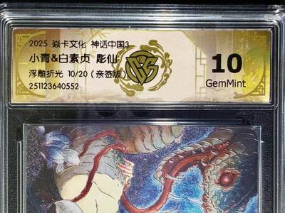 NO.25 好又多金牌大场，新年专场（上）一马当先，大吉大利！每周一站式配齐，方便凑单！（周5晚9点截拍，卖家送拍0抽成！） - 【10/20编亲签】焱卡 神话中国3兑换卡 彫仙亲签 小青&白素贞合体卡 浮雕折光10G