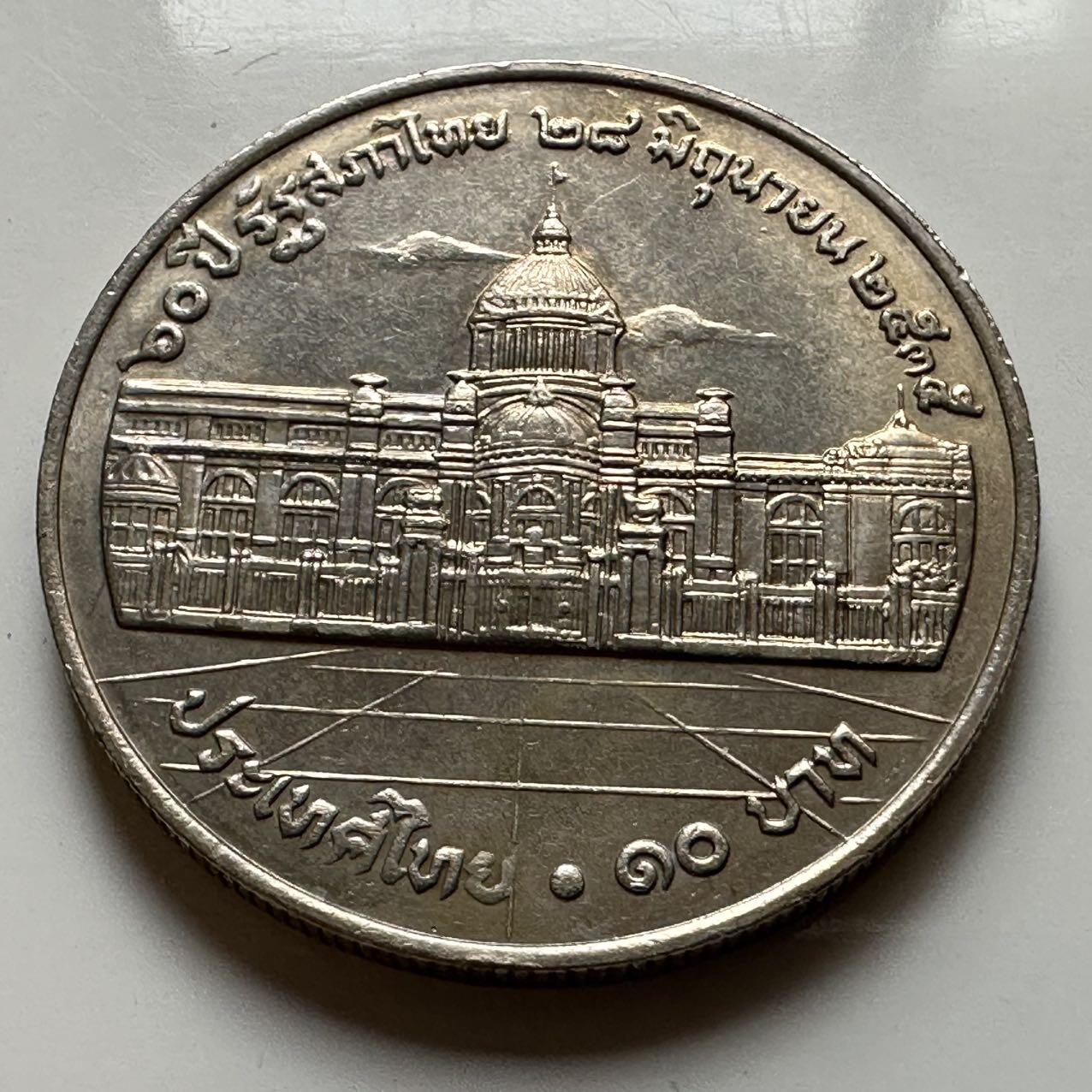 🌹外币初藏🌹🐯2026年第20场 正月十五正常发货  泰国1992年国民议会60周年10泰铢纪念币