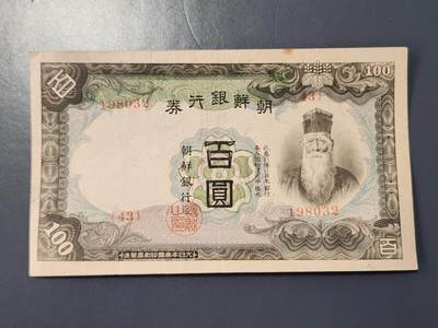 2月23号晚上8点 外国纸币自动截拍第29场 - 日据朝鲜100元第二版长号 美品