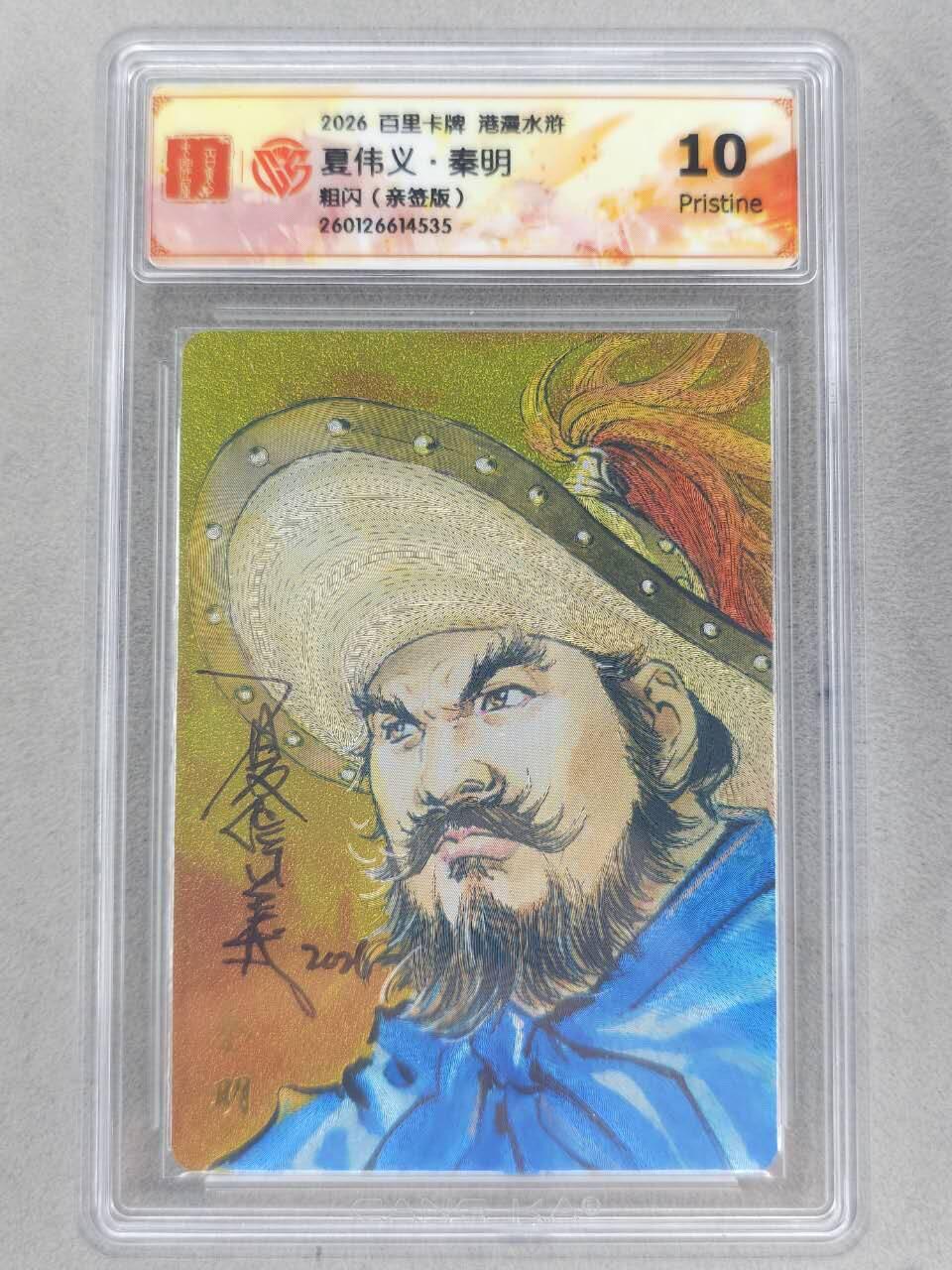 买就送PR！！龙虎卡牌-七六场（满200元包邮，无佣金，每周六结拍，欢迎送拍） 【亲签】粗闪评级卡 百里卡牌 港漫水浒 夏伟义 - 五虎秦明 10P