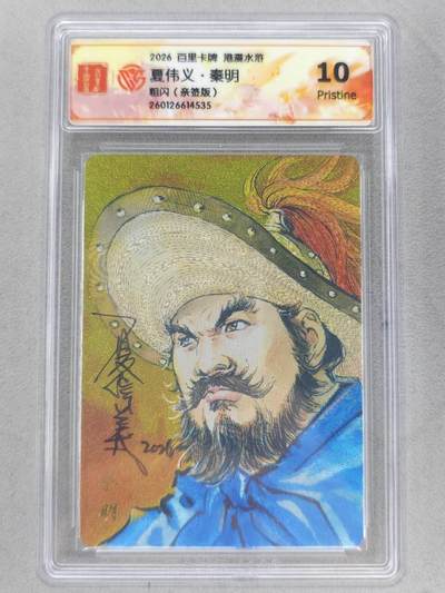 买就送PR！！龙虎卡牌-七六场（满200元包邮，无佣金，每周六结拍，欢迎送拍） - 【亲签】粗闪评级卡 百里卡牌 港漫水浒 夏伟义 - 五虎秦明 10P