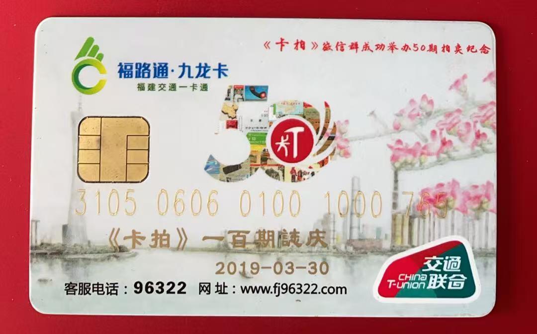 《卡拍》第345期拍卖2月28日晚22：10时延时截拍 漳州交联卡《卡拍微信群成功举办50期拍卖纪念》一枚，加字“《卡拍》100期志庆”，芯片有氧化。收入归第24届广州卡博会组委会（3月28日-29日于广州举行）