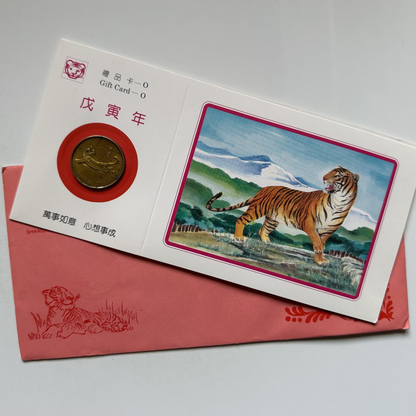 🌹外币初藏🌹🐯2026年第20场 正月十五正常发货 1998年虎年生肖纪念章 上海造币厂