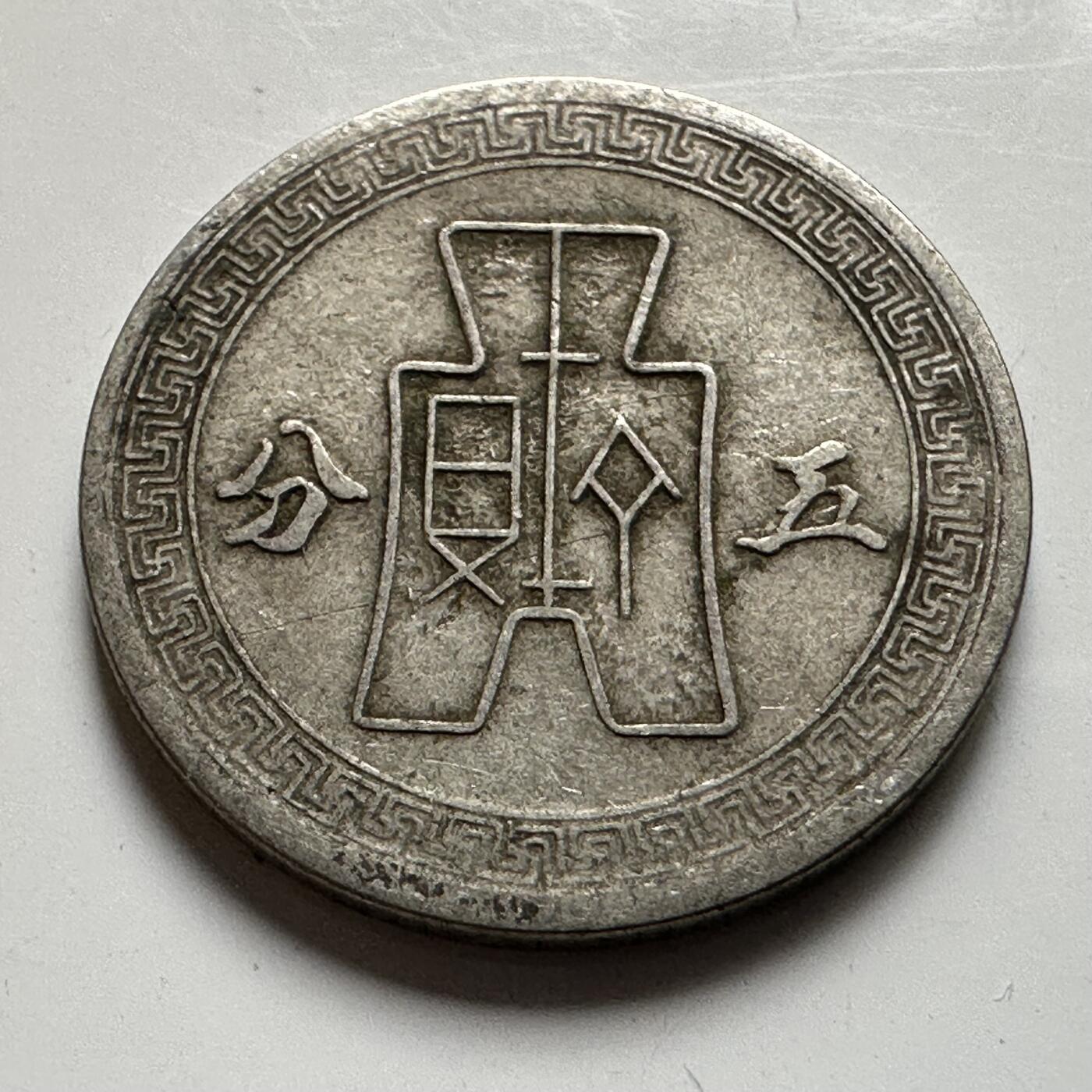 🌹外币初藏🌹🐯2026年第20场 正月十五正常发货 民国29年五分