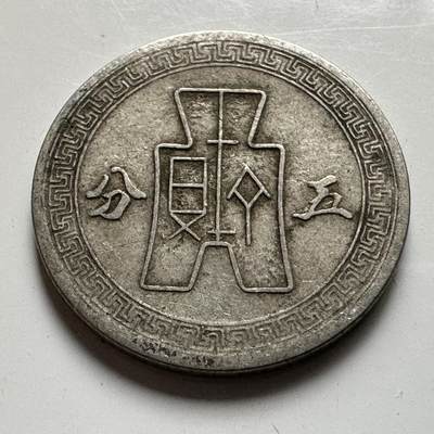 🌹外币初藏🌹🐯2026年第20场 正月十五正常发货 - 民国29年五分