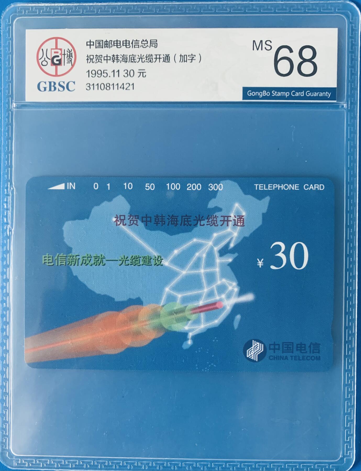 《卡拍》第345期拍卖2月28日晚22：10时延时截拍 全国通用田村卡《中韩海底光缆加字》一全新卡，公博评级MS68分。