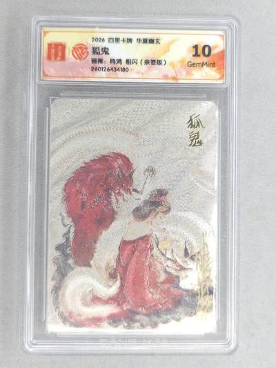 买就送PR！！龙虎卡牌-七六场（满200元包邮，无佣金，每周六结拍，欢迎送拍） - 【亲签】粗闪评级卡 百里卡牌 鸣鸿 华夏幽玄 - 狐鬼 10G