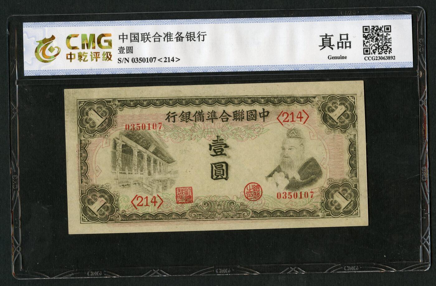 沧河堂102 中国联合准备银行 一元 中乾真品